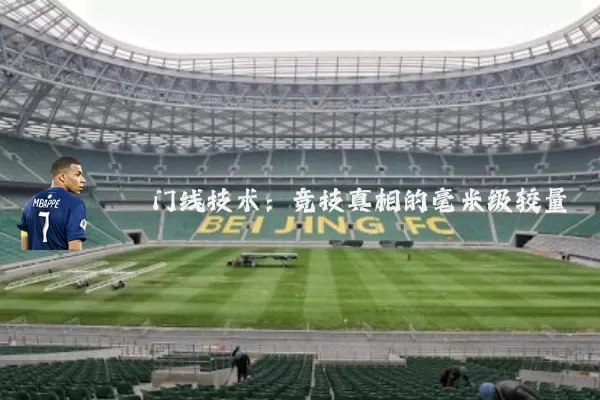 门线技术：竞技真相的毫米级较量