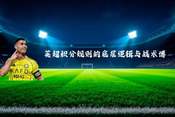 英超积分规则的底层逻辑与战术博弈