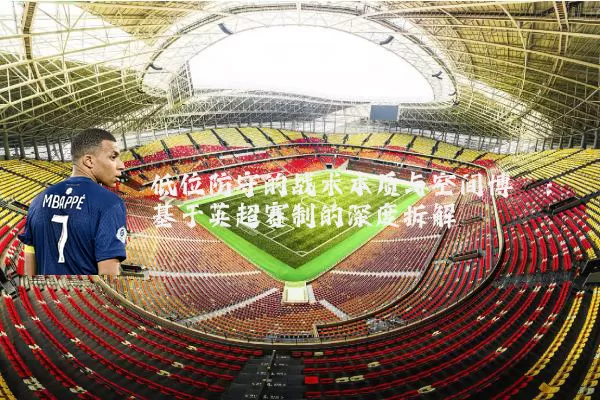 低位防守的战术本质与空间博弈：基于英超赛制的深度拆解