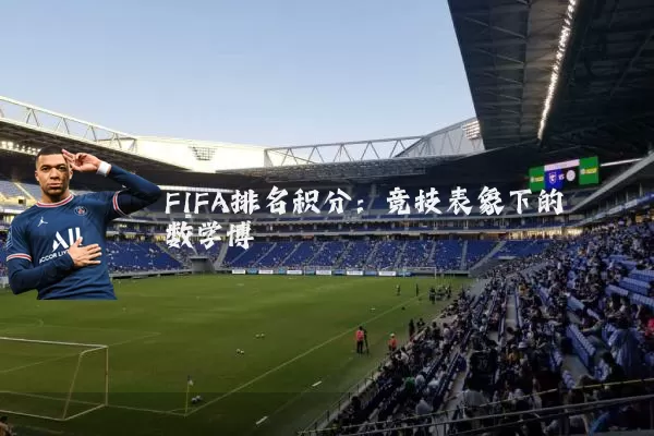 FIFA排名积分：竞技表象下的数学博弈