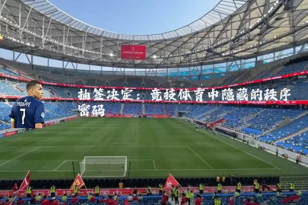 抽签决定：竞技体育中隐藏的秩序密码