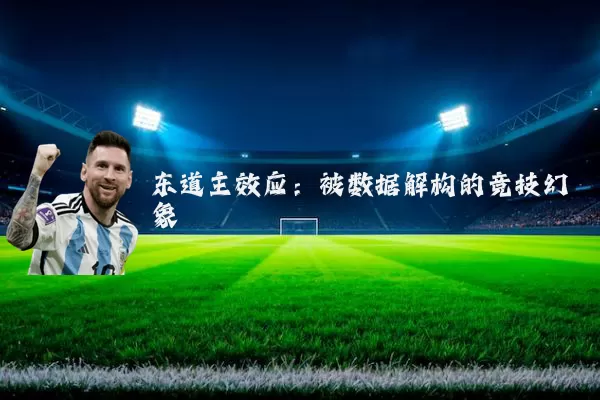 东道主效应：被数据解构的竞技幻象
