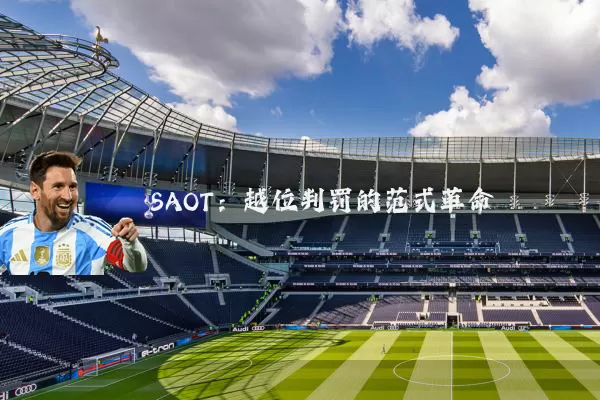 SAOT：越位判罚的范式革命