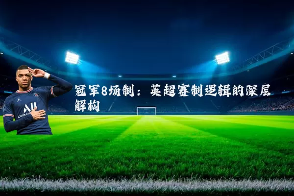冠军8场制:英超赛制逻辑的深层解构
