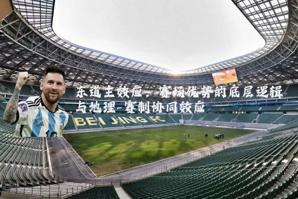 东道主效应：赛场优势的底层逻辑与地理-赛制协同效应