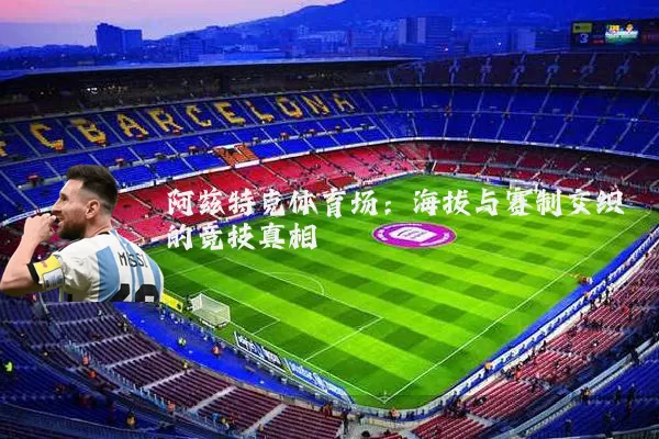 阿兹特克体育场:海拔与赛制交织的竞技真相