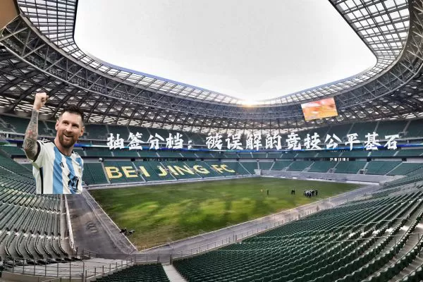 抽签分档:被误解的竞技公平基石