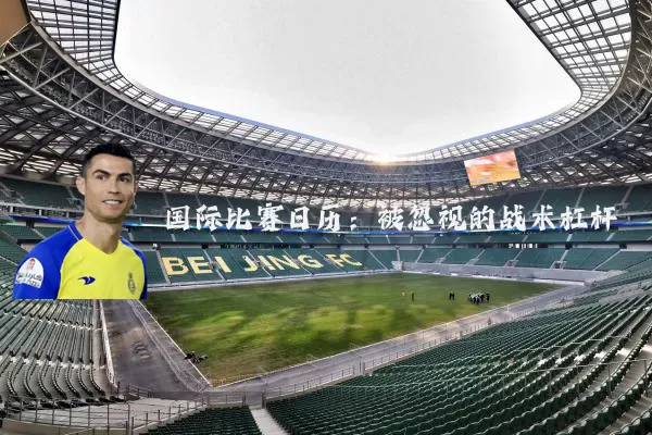 国际比赛日历:被忽视的战术杠杆