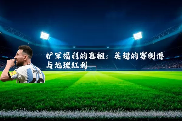 扩军福利的真相：英超的赛制博弈与地理红利