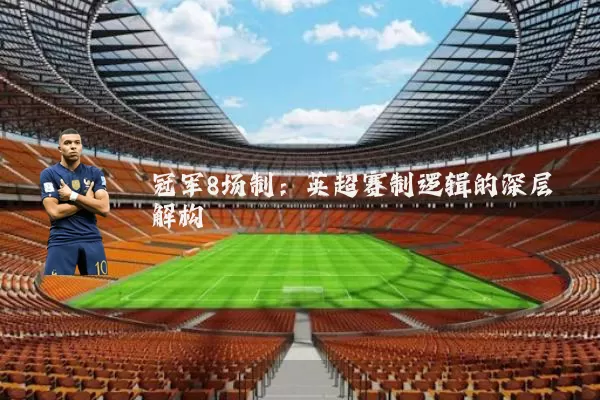 冠军8场制：英超赛制逻辑的深层解构