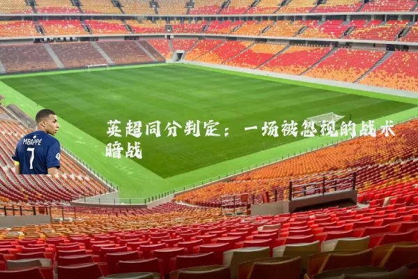 英超同分判定：一场被忽视的战术暗战