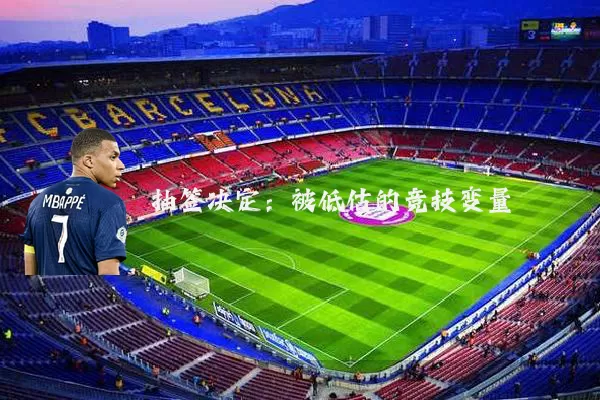 抽签决定:被低估的竞技变量