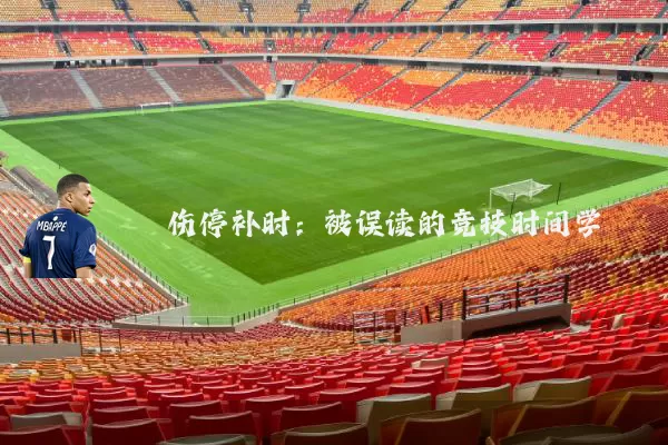 伤停补时：被误读的竞技时间学