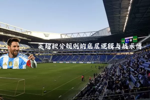 英超积分规则的底层逻辑与战术博弈