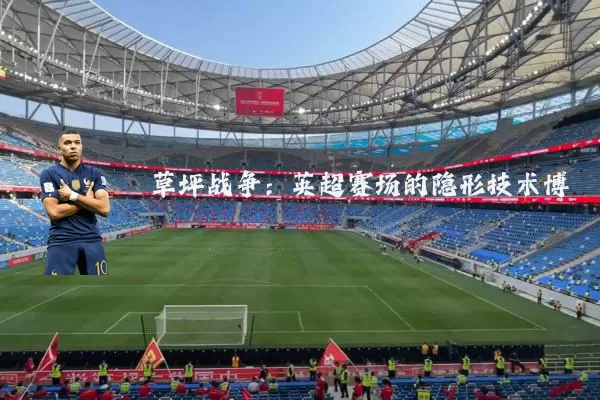草坪战争：英超赛场的隐形技术博弈