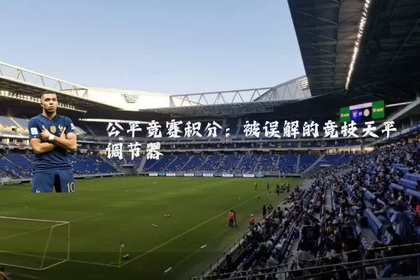 公平竞赛积分：被误解的竞技天平调节器