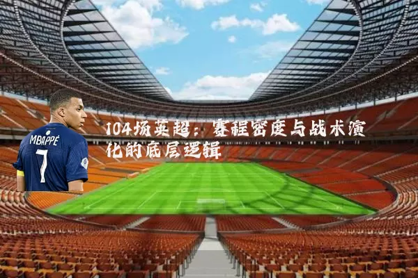 104场英超：赛程密度与战术演化的底层逻辑