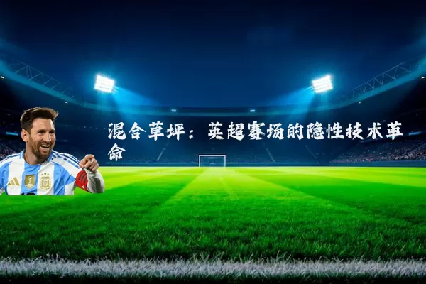 混合草坪：英超赛场的隐性技术革命
