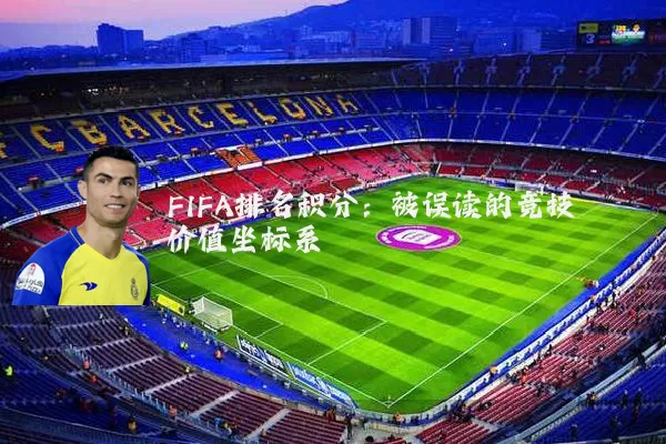 FIFA排名积分:被误读的竞技价值坐标系