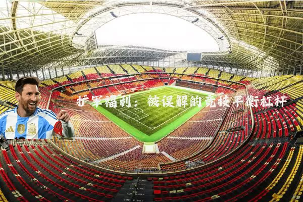 扩军福利：被误解的竞技平衡杠杆