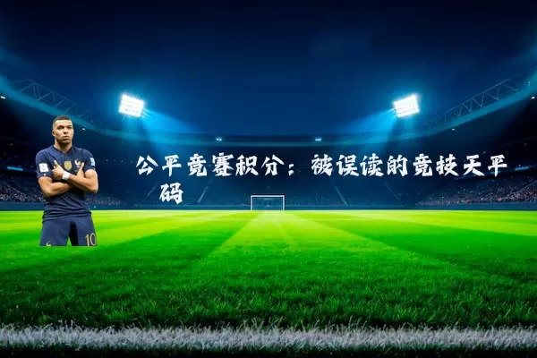 公平竞赛积分:被误读的竞技天平砝码
