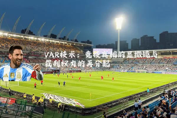 VAR技术：竞技真相的显微镜与裁判权力的再分配