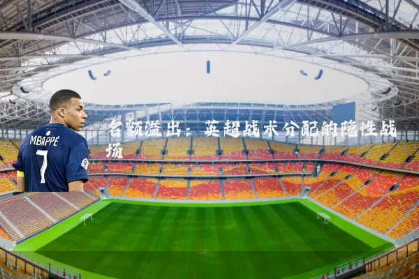 名额溢出：英超战术分配的隐性战场
