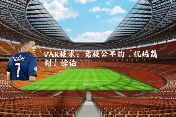 VAR技术：竞技公平的「机械裁判」悖论