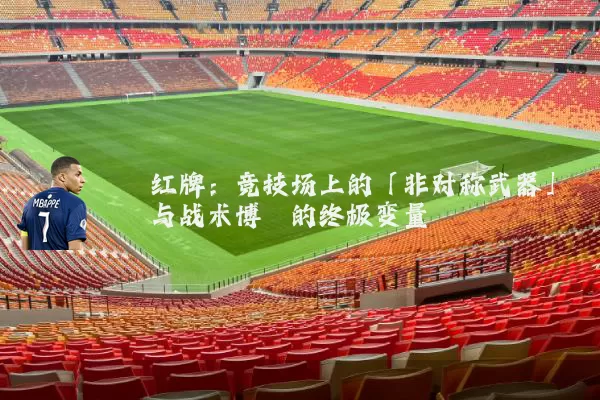 红牌：竞技场上的「非对称武器」与战术博弈的终极变量